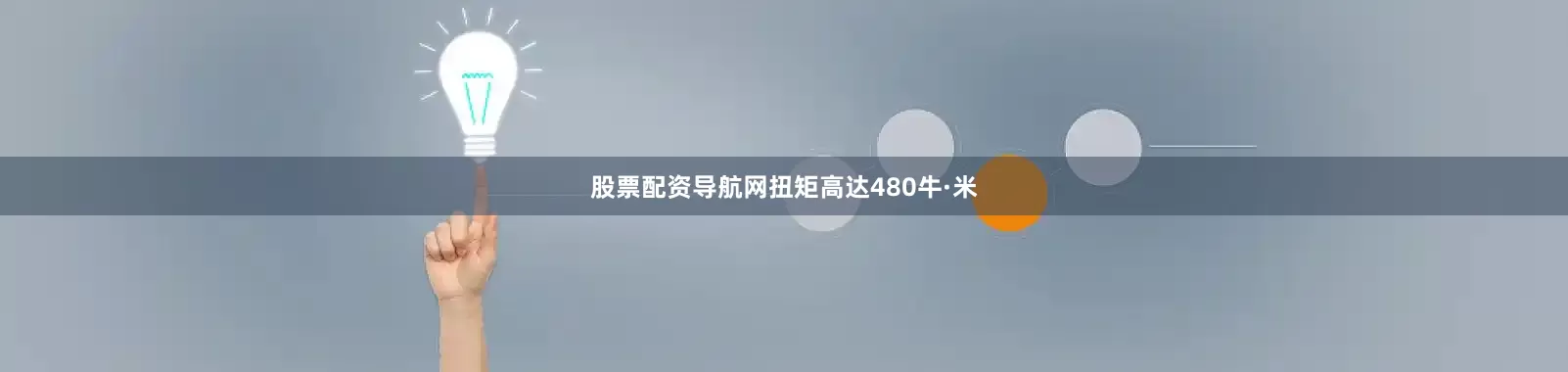 股票配资导航网扭矩高达480牛·米