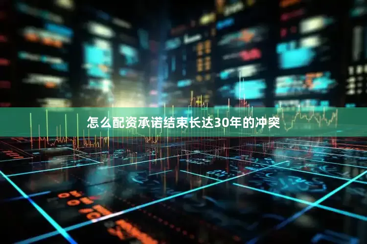 怎么配资承诺结束长达30年的冲突