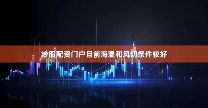 炒股配资门户目前海温和风切条件较好