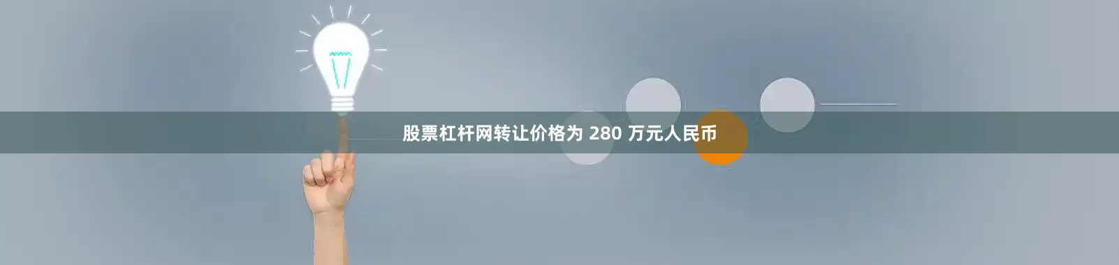 股票杠杆网转让价格为 280 万元人民币