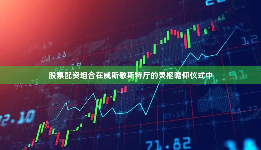 股票配资组合在威斯敏斯特厅的灵柩瞻仰仪式中