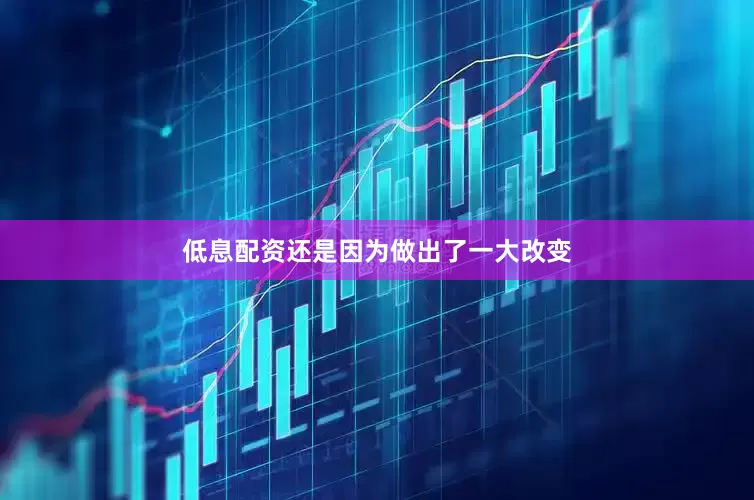 低息配资还是因为做出了一大改变