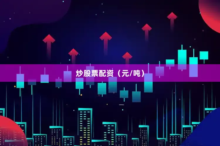 炒股票配资（元/吨）