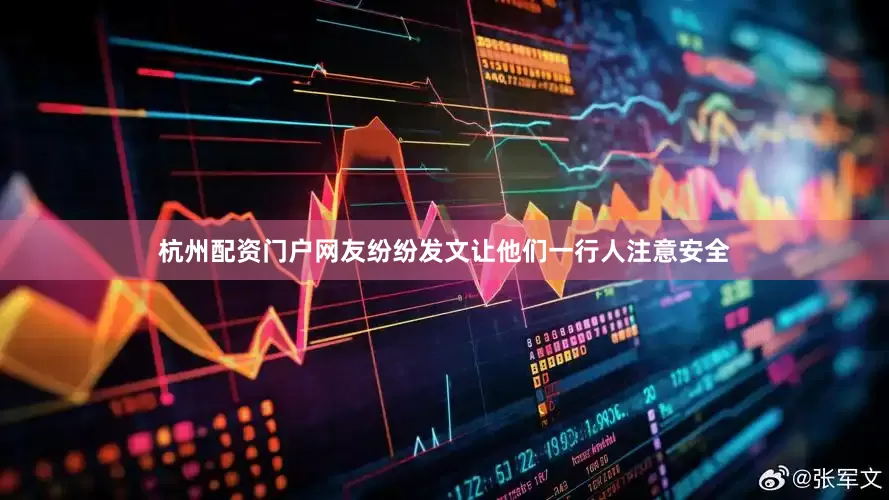 杭州配资门户网友纷纷发文让他们一行人注意安全