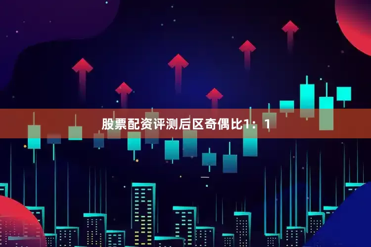 股票配资评测　　后区奇偶比1：1