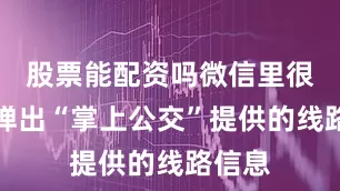 股票能配资吗微信里很快就弹出“掌上公交”提供的线路信息
