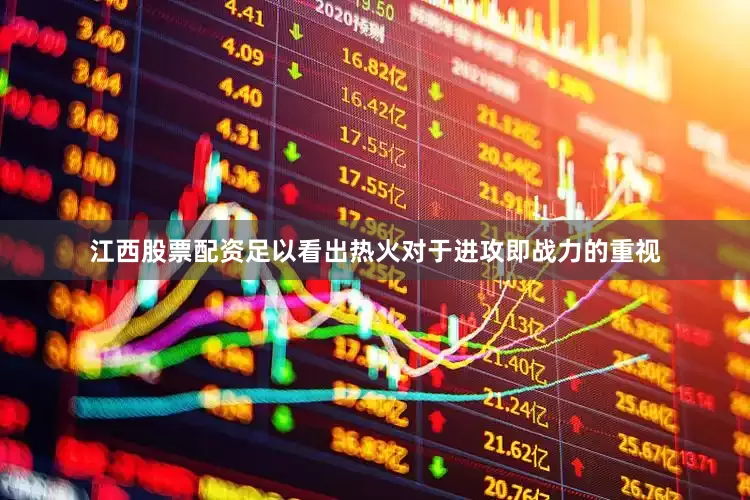 江西股票配资足以看出热火对于进攻即战力的重视