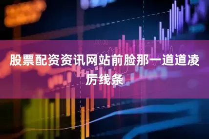 股票配资资讯网站前脸那一道道凌厉线条