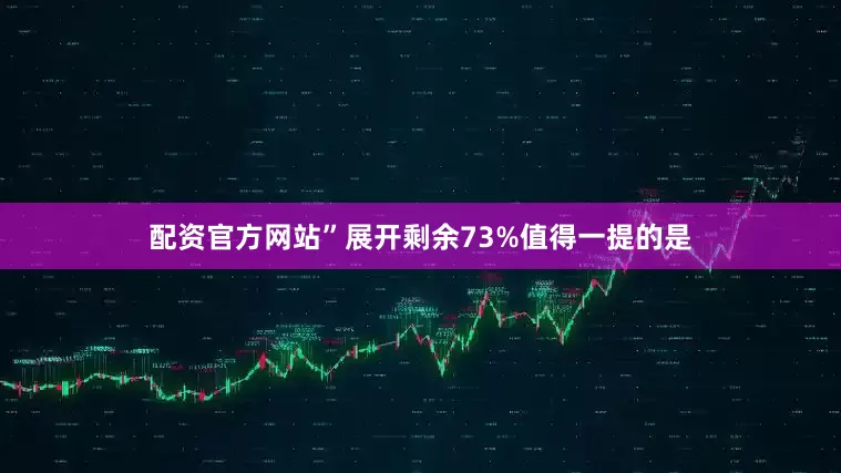 配资官方网站”展开剩余73%值得一提的是