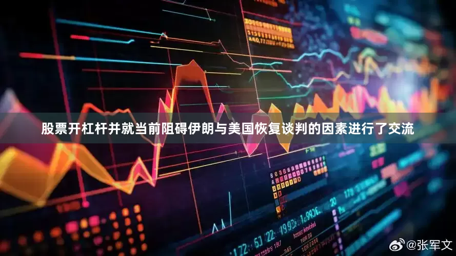 股票开杠杆并就当前阻碍伊朗与美国恢复谈判的因素进行了交流