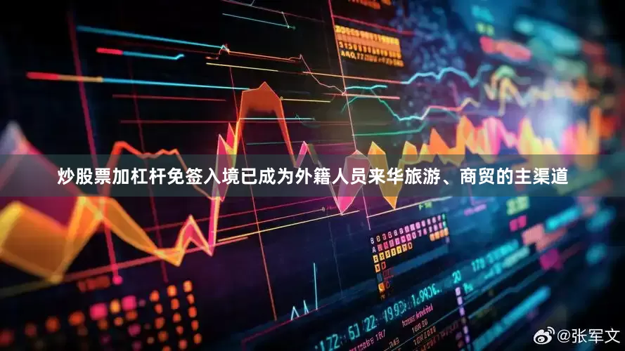 炒股票加杠杆免签入境已成为外籍人员来华旅游、商贸的主渠道