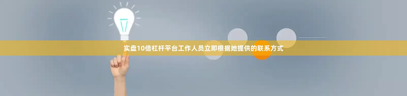 实盘10倍杠杆平台工作人员立即根据她提供的联系方式