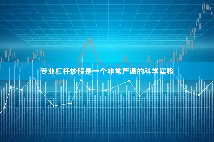 专业杠杆炒股是一个非常严谨的科学实验