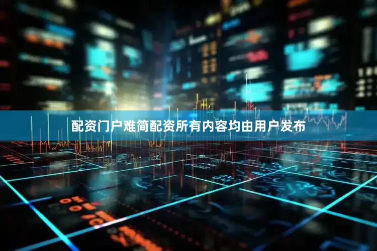 配资门户难简配资所有内容均由用户发布