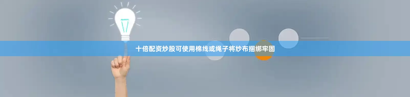 十倍配资炒股可使用棉线或绳子将纱布捆绑牢固