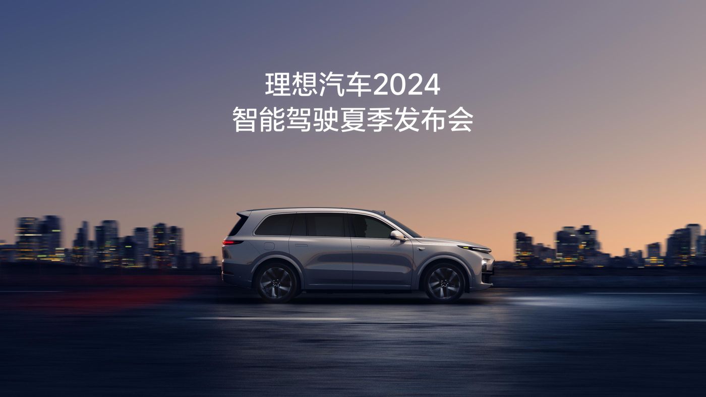 QY千亿国际汽车2024智能驾驶夏季发布会